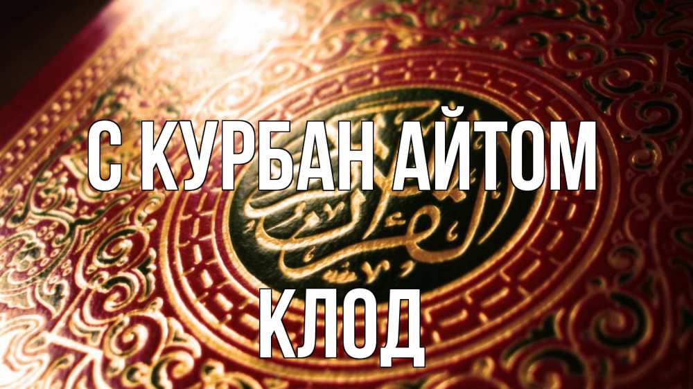 Открытка на каждый день с именем, Клод С курбан айтом арабские символы Прикольная открытка с пожеланием онлайн скачать бесплатно 