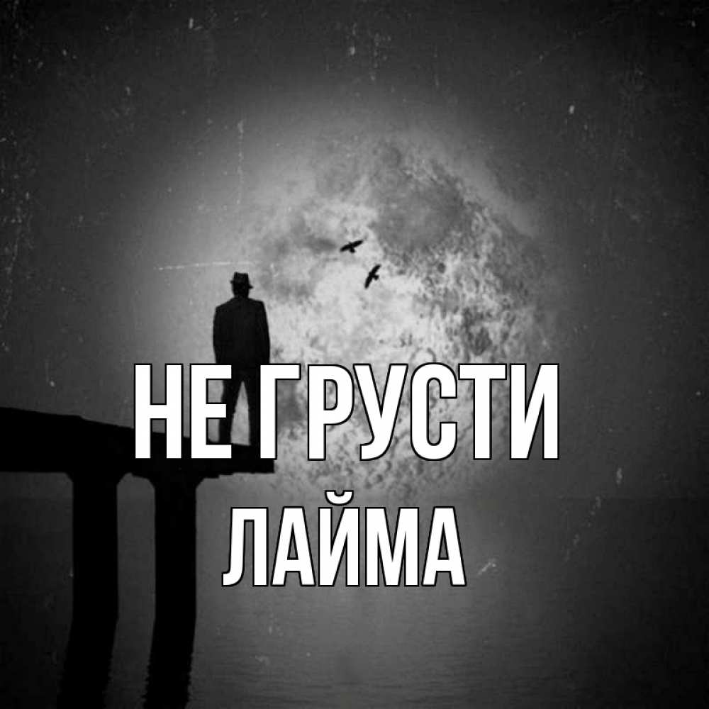 Открытка на каждый день с именем, Лайма Не грусти мужчина на мосту Прикольная открытка с пожеланием онлайн скачать бесплатно 