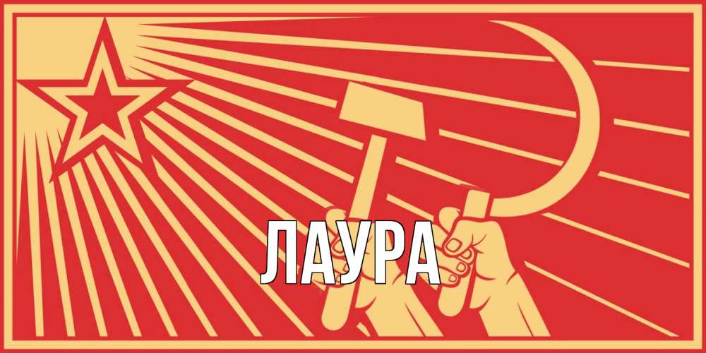 Открытка на каждый день с именем, Лаура Главная С 1 мая Прикольная открытка с пожеланием онлайн скачать бесплатно 