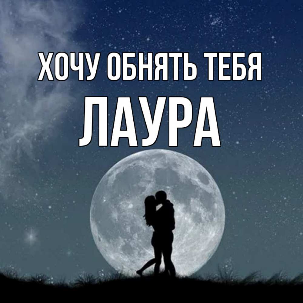 Открытка на каждый день с именем, Лаура Хочу обнять тебя сладкая парочка Прикольная открытка с пожеланием онлайн скачать бесплатно 