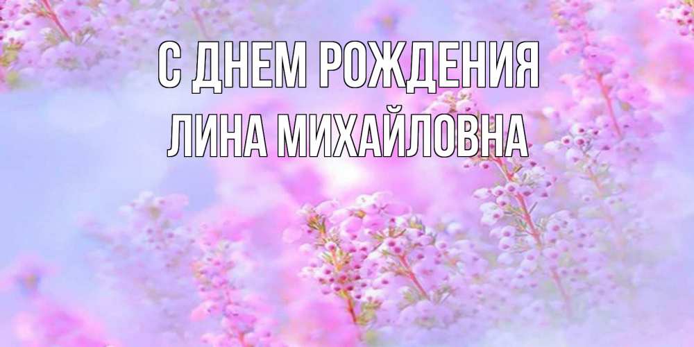 Открытка на каждый день с именем, Лина-Михайловна С днем рождения красивая открытка с мелкими цветами Прикольная открытка с пожеланием онлайн скачать бесплатно 