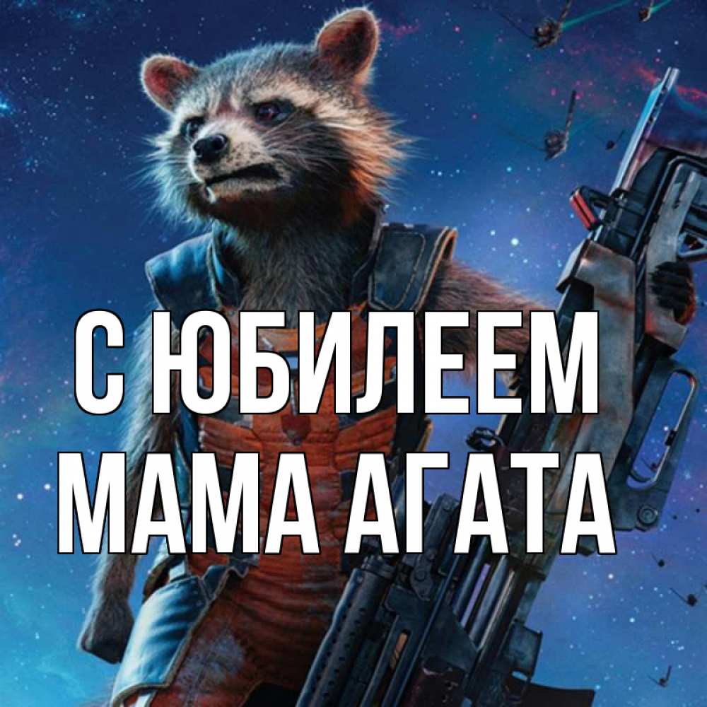 Открытка на каждый день с именем, Мама-Агата С юбилеем реактивный Рокета Прикольная открытка с пожеланием онлайн скачать бесплатно 