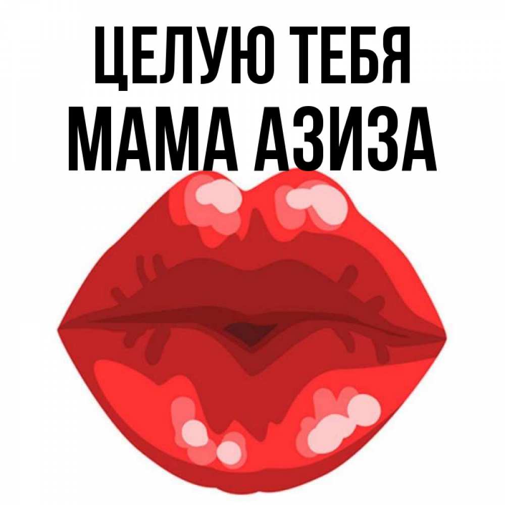 Открытка на каждый день с именем, Мама-Азиза Целую тебя отправить открытку с поцелуем бесплатно и скачать для парня Прикольная открытка с пожеланием онлайн скачать бесплатно 