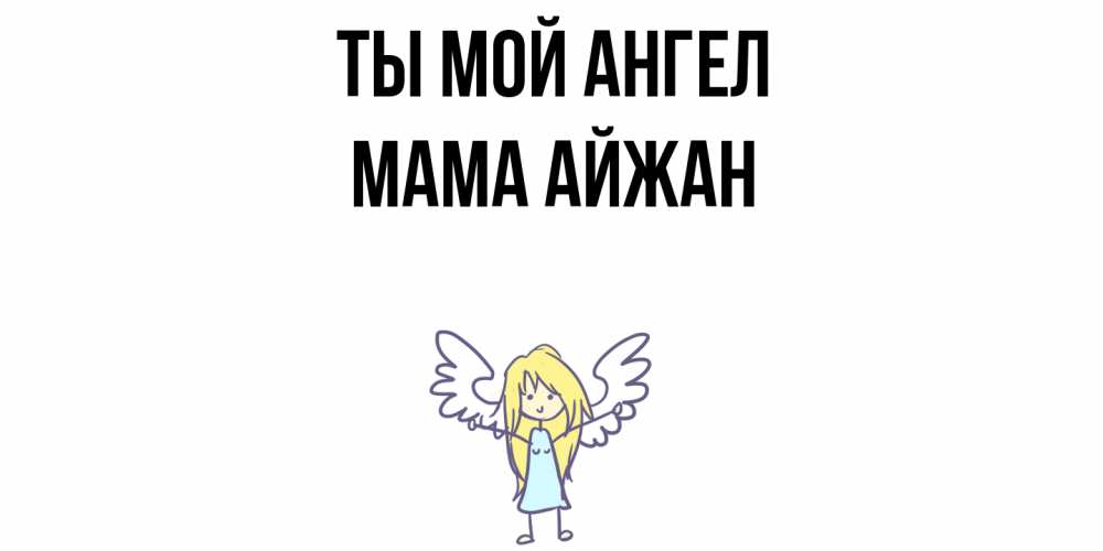 Открытка на каждый день с именем, Мама-Айжан Ты мой ангел ангел Прикольная открытка с пожеланием онлайн скачать бесплатно 