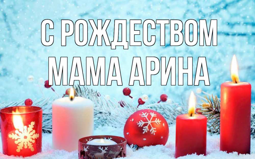 Открытка на каждый день с именем, Мама-Арина С рождеством с рождеством Прикольная открытка с пожеланием онлайн скачать бесплатно 