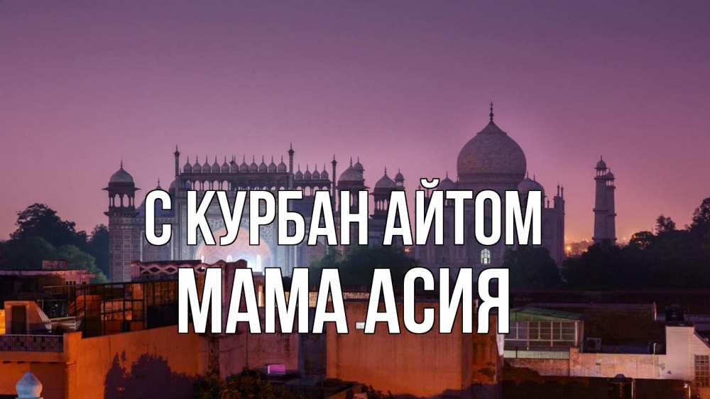 Открытка на каждый день с именем, Мама-Асия С курбан айтом мечеть Прикольная открытка с пожеланием онлайн скачать бесплатно 