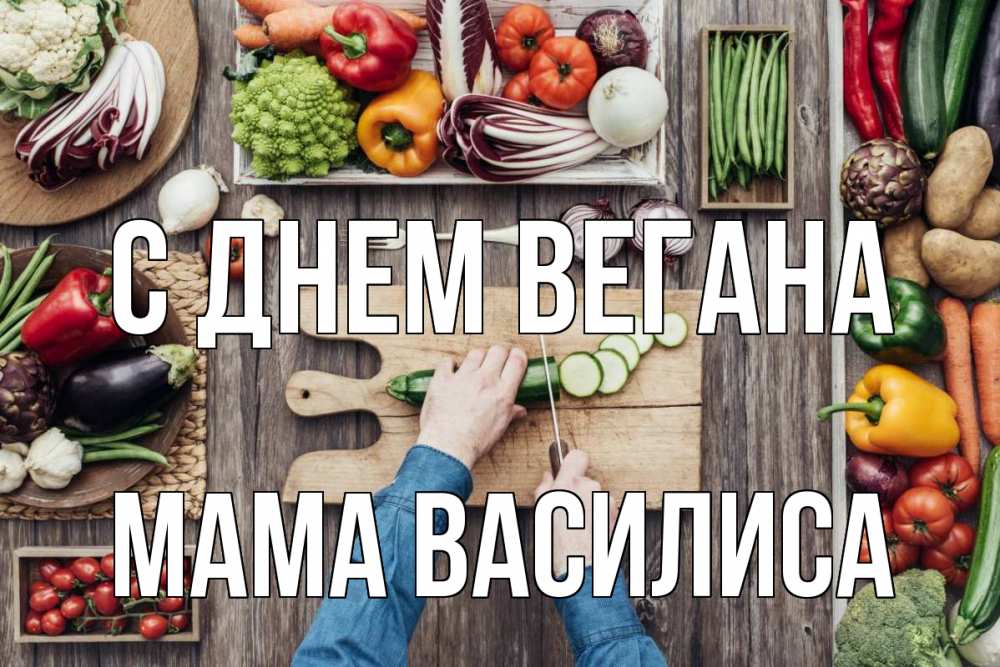 Открытка на каждый день с именем, Мама-Василиса С днем вегана день вегана Прикольная открытка с пожеланием онлайн скачать бесплатно 