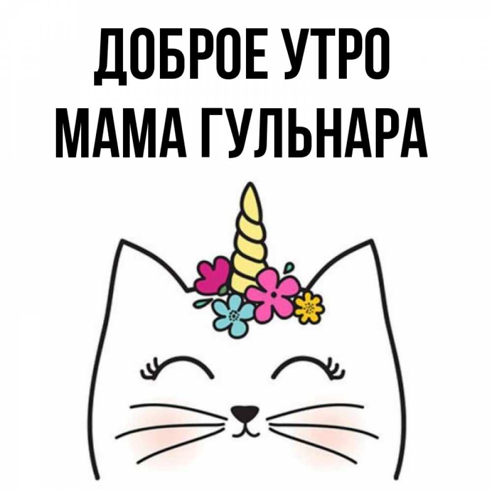 Открытка на каждый день с именем, Мама-Гульнара Доброе утро утречко Прикольная открытка с пожеланием онлайн скачать бесплатно 