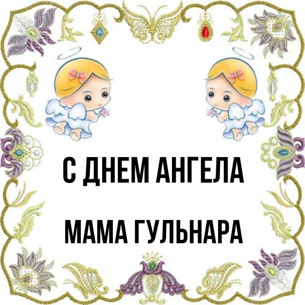 Открытка на каждый день с именем, Мама-Гульнара С днем ангела маленькие ангелы с крылышками Прикольная открытка с пожеланием онлайн скачать бесплатно 