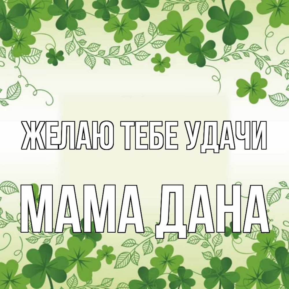 Открытка на каждый день с именем, Мама-Дана Желаю тебе удачи открытка Прикольная открытка с пожеланием онлайн скачать бесплатно 