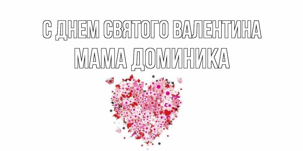 Открытка на каждый день с именем, Мама-Доминика С днем Святого Валентина день всех влюбленных пора дарить валентинку девушке Прикольная открытка с пожеланием онлайн скачать бесплатно 