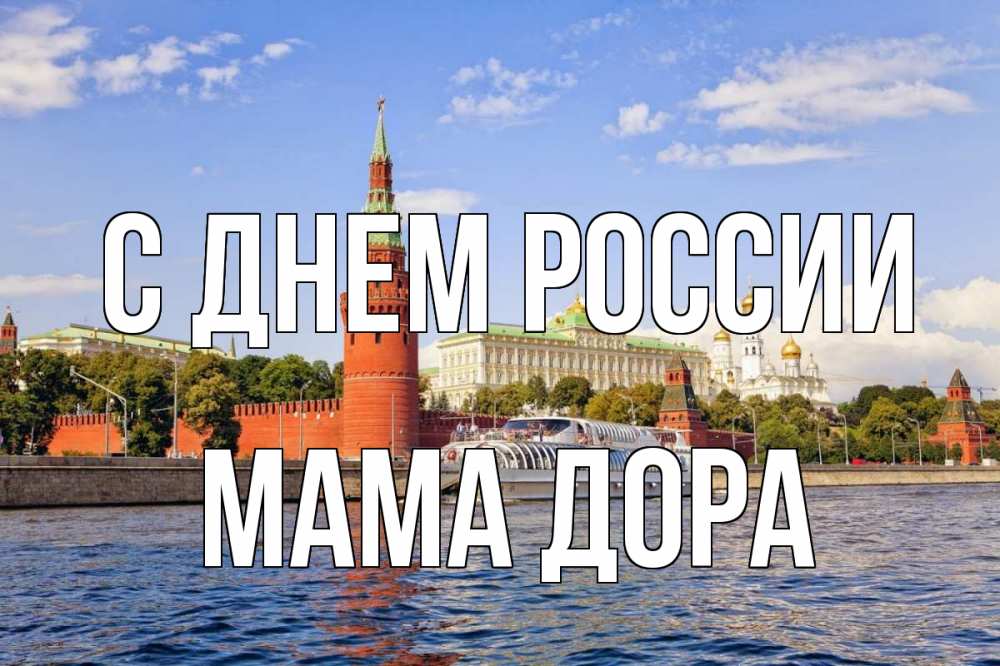 Открытка на каждый день с именем, Мама-Дора С днем россии С днем России Прикольная открытка с пожеланием онлайн скачать бесплатно 