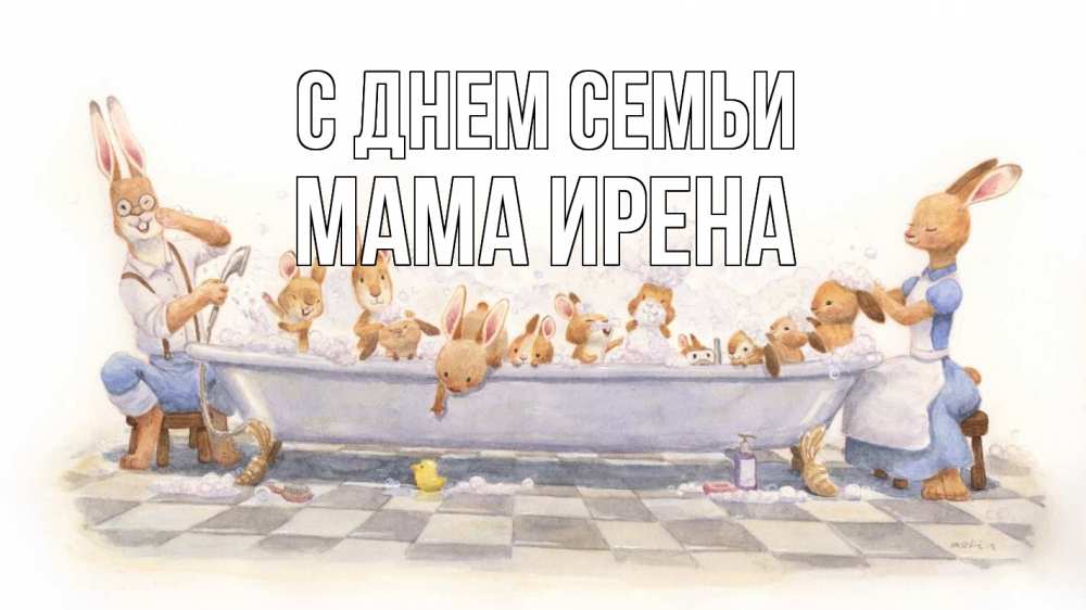 Открытка на каждый день с именем, Мама-Ирена С днем семьи с днем семьи Прикольная открытка с пожеланием онлайн скачать бесплатно 