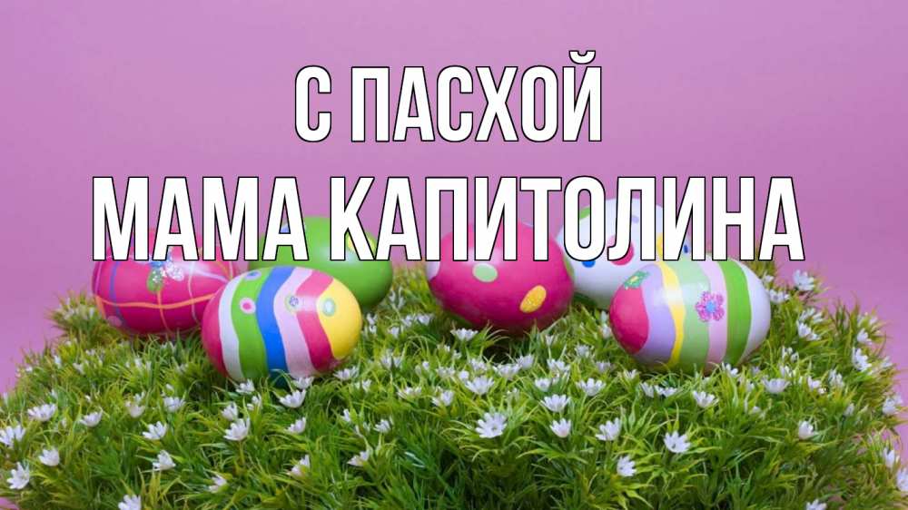 Открытка на каждый день с именем, Мама-Капитолина С пасхой пасха Прикольная открытка с пожеланием онлайн скачать бесплатно 
