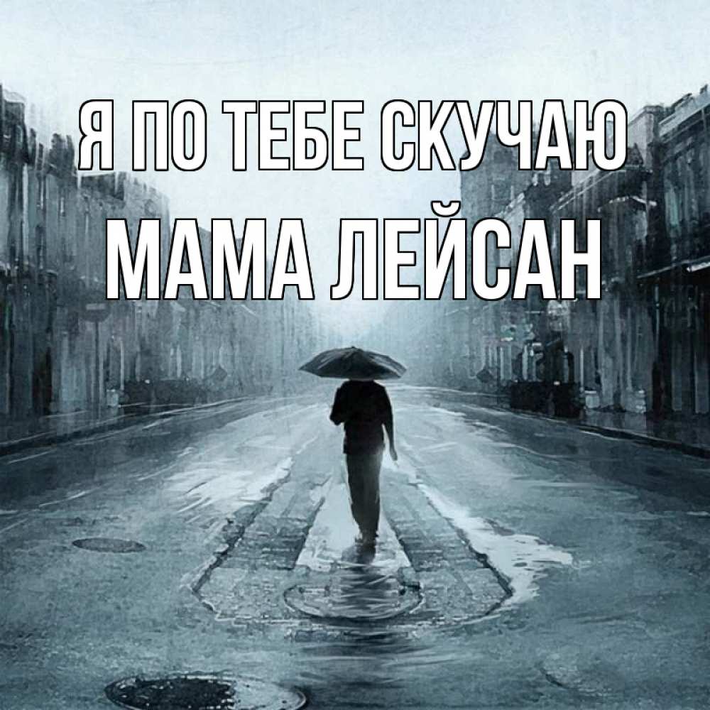 Открытка на каждый день с именем, Мама-Лейсан Я по тебе скучаю мне плохо без тебя Прикольная открытка с пожеланием онлайн скачать бесплатно 