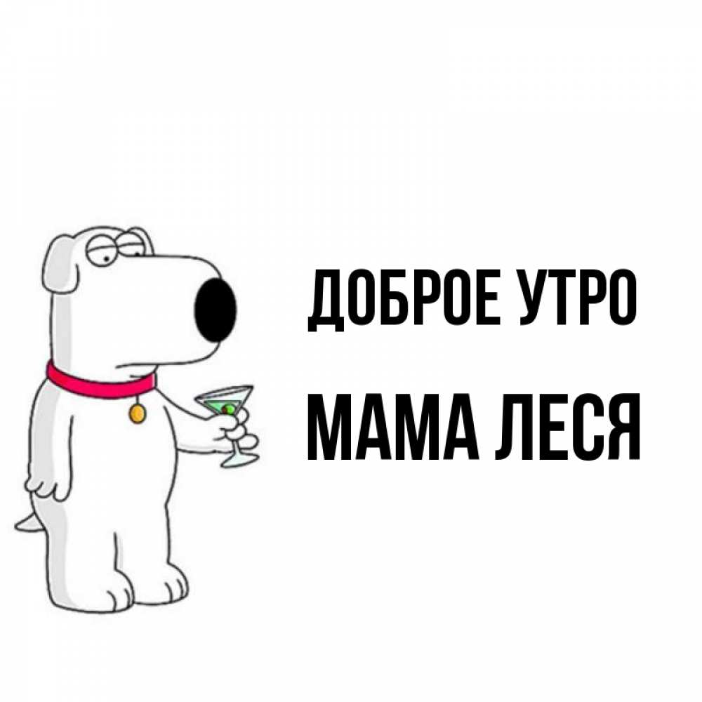 Открытка на каждый день с именем, Мама-Леся Доброе утро герои мультфильмов белый пес Прикольная открытка с пожеланием онлайн скачать бесплатно 