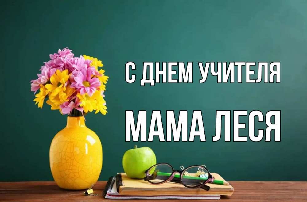 Открытка на каждый день с именем, Мама-Леся С днем учителя ваза с цветами яблоко и журнал Прикольная открытка с пожеланием онлайн скачать бесплатно 