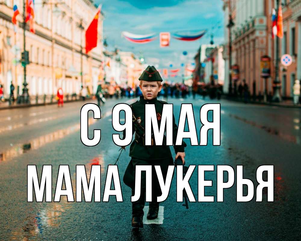 Открытка на каждый день с именем, Мама-Лукерья С 9 мая 9 мая Прикольная открытка с пожеланием онлайн скачать бесплатно 