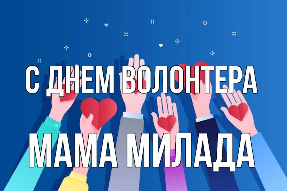 Открытка на каждый день с именем, Мама-Милада С днем волонтера С днем волонтера Прикольная открытка с пожеланием онлайн скачать бесплатно 