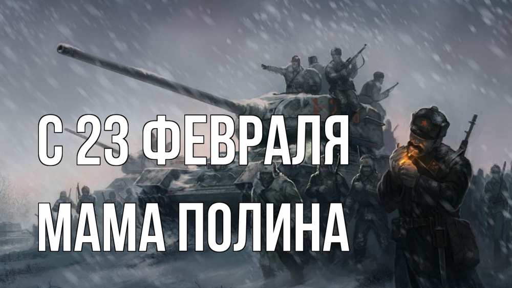 Открытка на каждый день с именем, Мама-Полина С 23 февраля 23 февраля Прикольная открытка с пожеланием онлайн скачать бесплатно 
