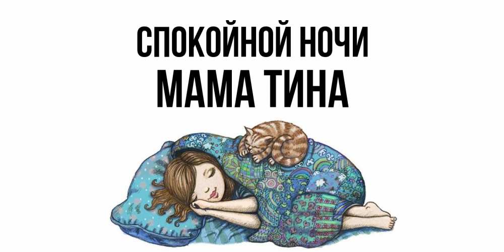 Открытка на каждый день с именем, Мама-Тина Спокойной ночи пожелания сладких снов для подруги Прикольная открытка с пожеланием онлайн скачать бесплатно 