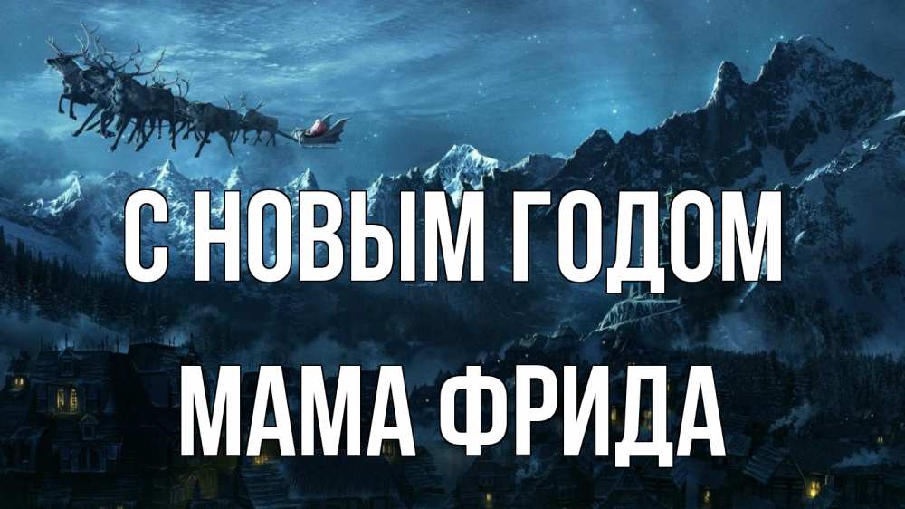 Открытка на каждый день с именем, Мама-Фрида С новым годом дед мороз олени Прикольная открытка с пожеланием онлайн скачать бесплатно 