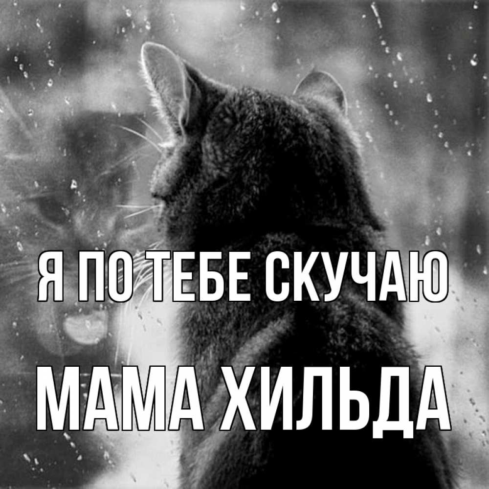 Открытка на каждый день с именем, Мама-Хильда Я по тебе скучаю скорее ко мне приходи 1 Прикольная открытка с пожеланием онлайн скачать бесплатно 