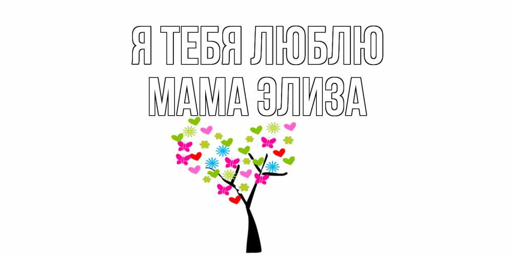 Открытка на каждый день с именем, Мама-Элиза Я тебя люблю Дерево, бабочки Прикольная открытка с пожеланием онлайн скачать бесплатно 