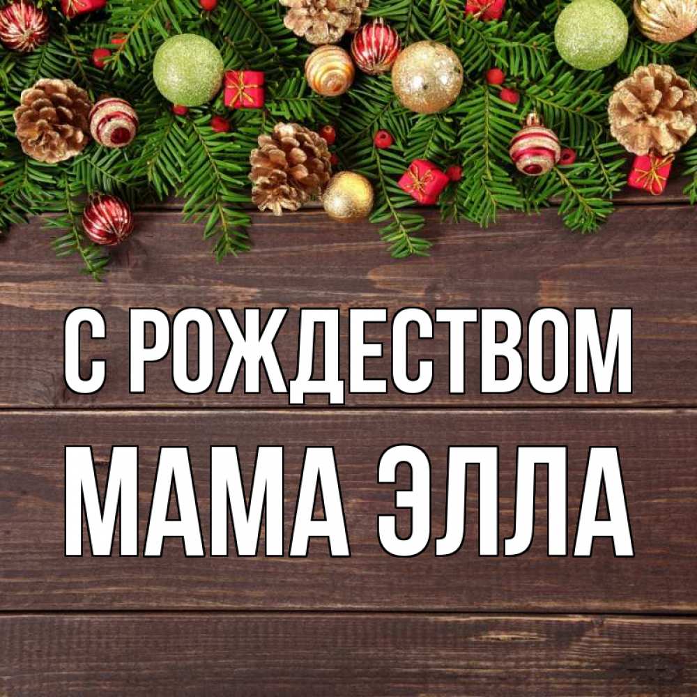 Открытка на каждый день с именем, Мама-Элла С рождеством с рождеством Прикольная открытка с пожеланием онлайн скачать бесплатно 