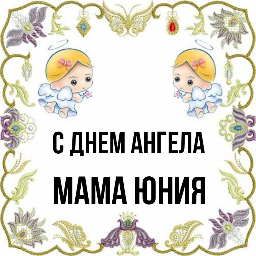 Открытка на каждый день с именем, Мама-Юния С днем ангела маленькие ангелы с крылышками Прикольная открытка с пожеланием онлайн скачать бесплатно 