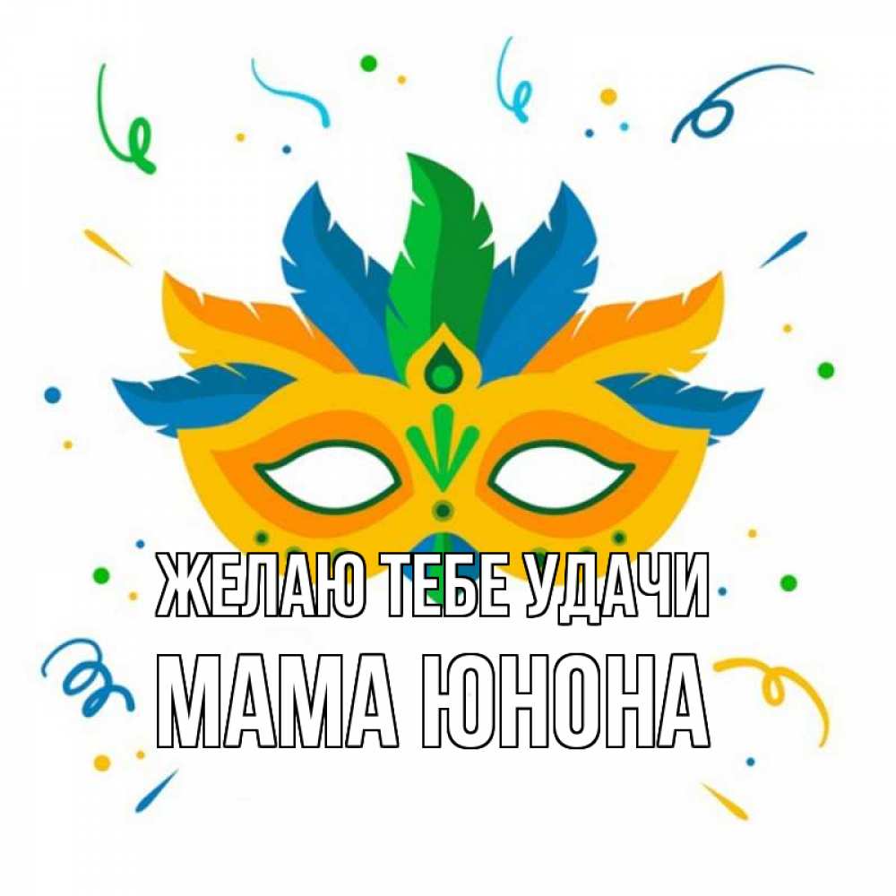 Открытка на каждый день с именем, Мама-Юнона Желаю тебе удачи конфети Прикольная открытка с пожеланием онлайн скачать бесплатно 