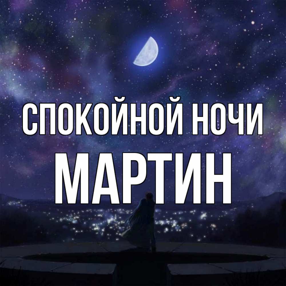 Открытка на каждый день с именем, Мартин Спокойной ночи набережная Прикольная открытка с пожеланием онлайн скачать бесплатно 