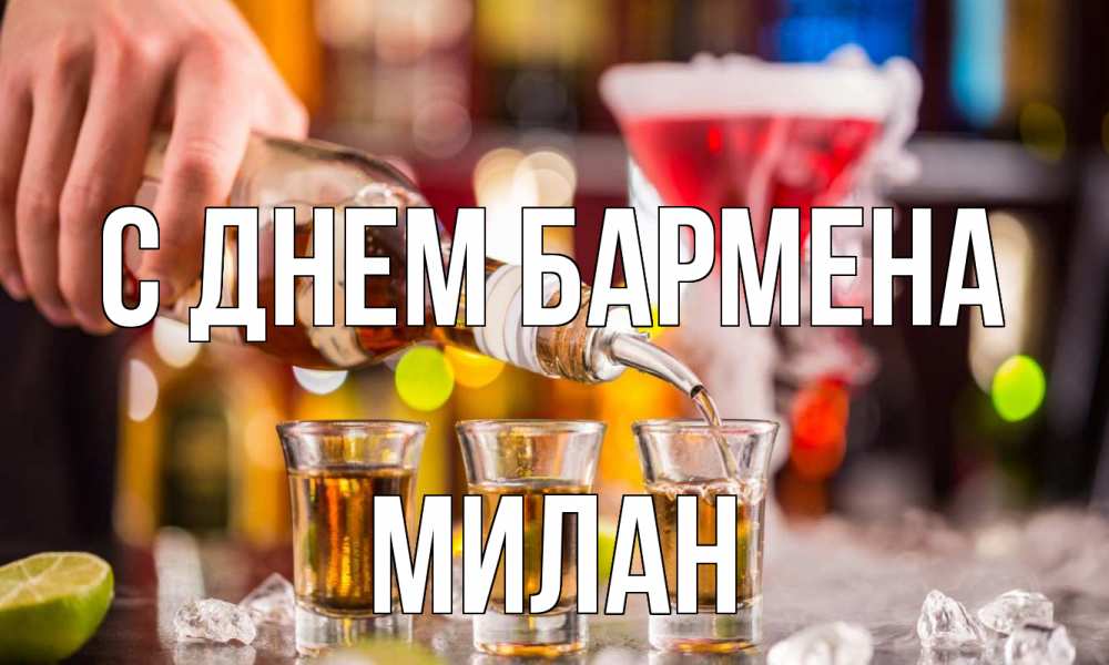 Открытка на каждый день с именем, Милан С днем бармена виски Прикольная открытка с пожеланием онлайн скачать бесплатно 