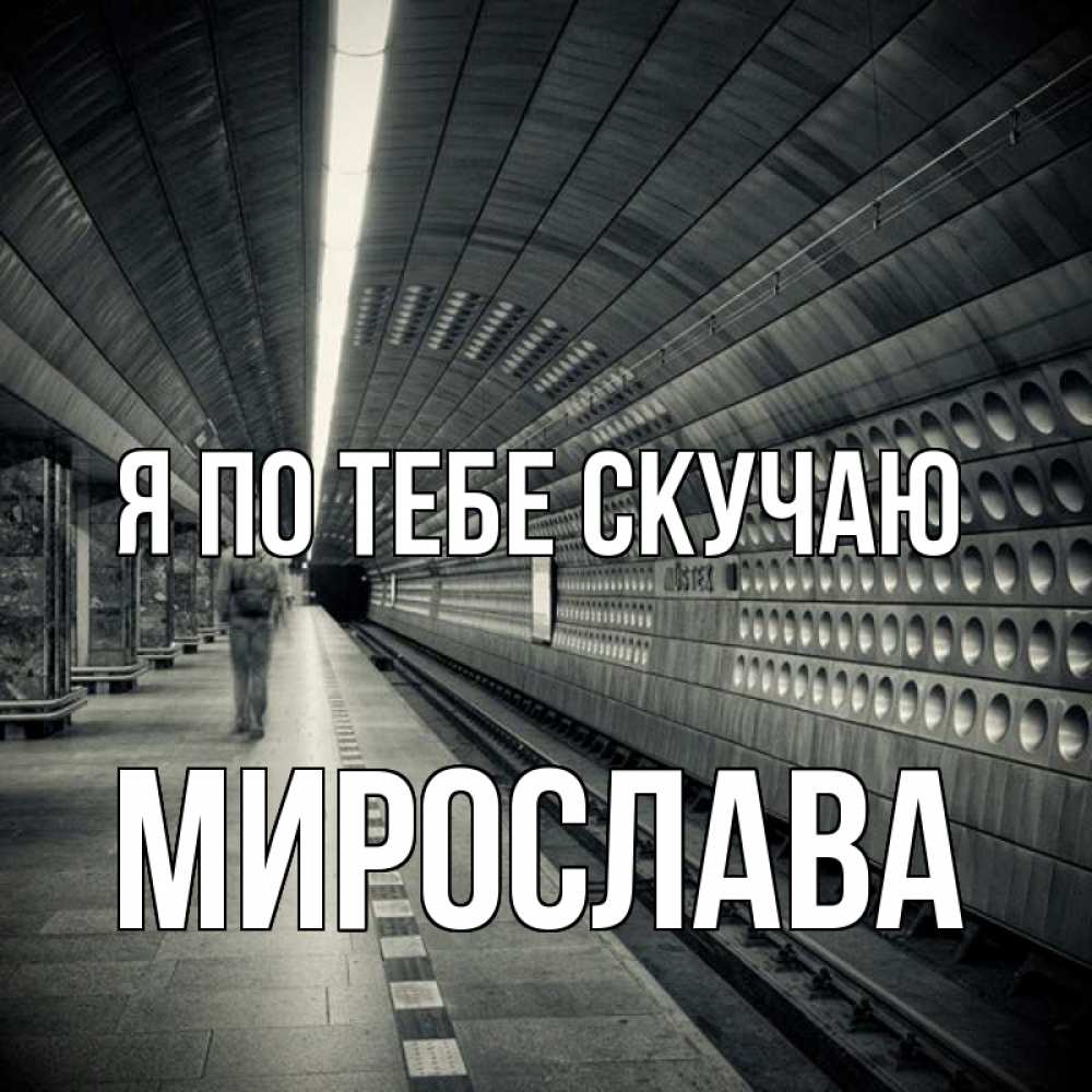Открытка на каждый день с именем, Мирослава Я по тебе скучаю приезжай 1 Прикольная открытка с пожеланием онлайн скачать бесплатно 