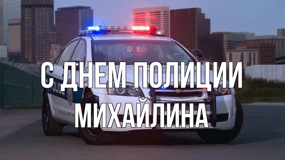 Открытка на каждый день с именем, Михайлина С днем полиции полиция Прикольная открытка с пожеланием онлайн скачать бесплатно 
