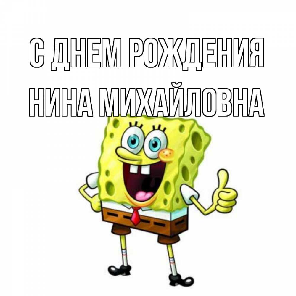 Открытка на каждый день с именем, Нина-Михайловна С днем рождения герои мультфильмов Прикольная открытка с пожеланием онлайн скачать бесплатно 