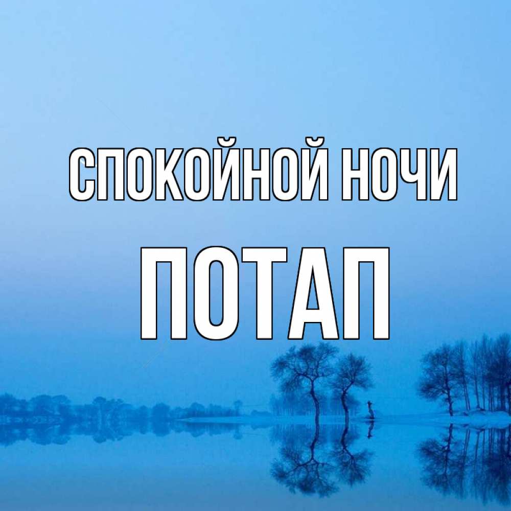 Открытка на каждый день с именем, Потап Спокойной ночи весна Прикольная открытка с пожеланием онлайн скачать бесплатно 