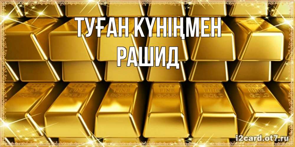 Открытка на каждый день с именем, Рашид Туған күніңмен открытки с пожеланиями финансовой стабильности Прикольная открытка с пожеланием онлайн скачать бесплатно 