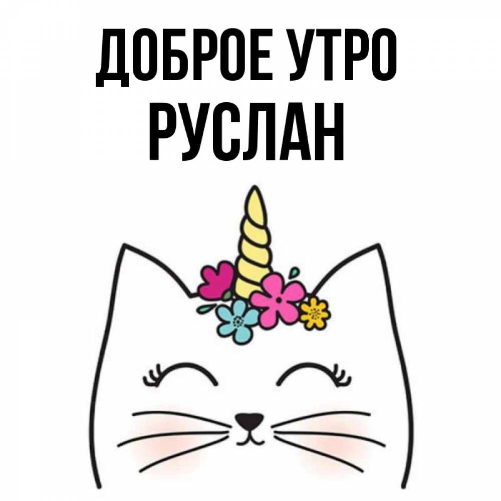 Открытка на каждый день с именем, Руслан Доброе утро утречко Прикольная открытка с пожеланием онлайн скачать бесплатно 