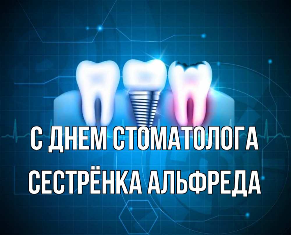 Открытка на каждый день с именем, Сестрёнка-Альфреда С днем стоматолога с днем стоматолога Прикольная открытка с пожеланием онлайн скачать бесплатно 