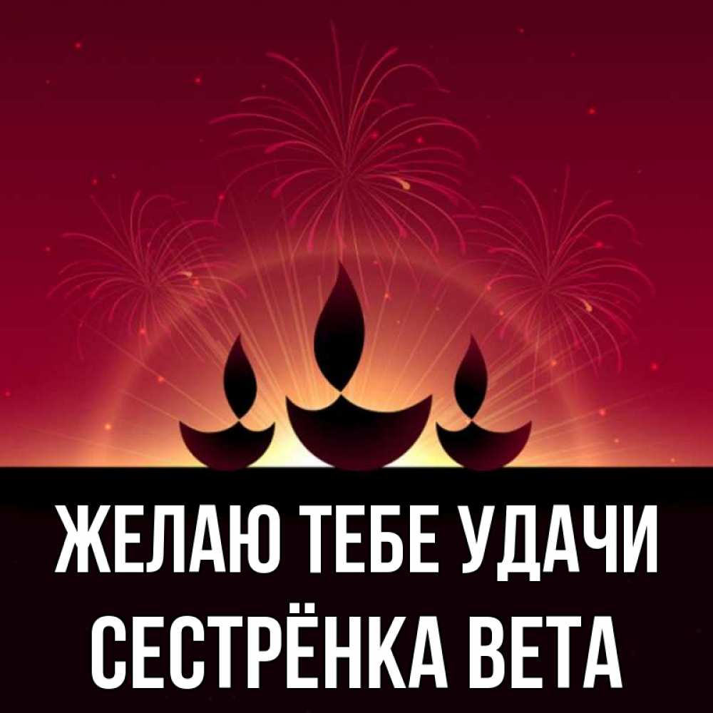 Открытка на каждый день с именем, Сестрёнка-Вета Желаю тебе удачи праздник Прикольная открытка с пожеланием онлайн скачать бесплатно 