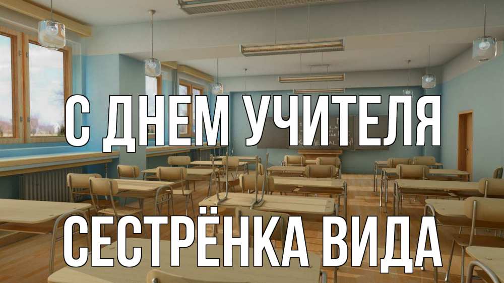 Открытка на каждый день с именем, Сестрёнка-Вида С днем учителя с днем учителя Прикольная открытка с пожеланием онлайн скачать бесплатно 