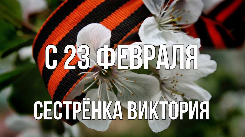Открытка на каждый день с именем, Сестрёнка-Виктория С 23 февраля 23 февраля Прикольная открытка с пожеланием онлайн скачать бесплатно 