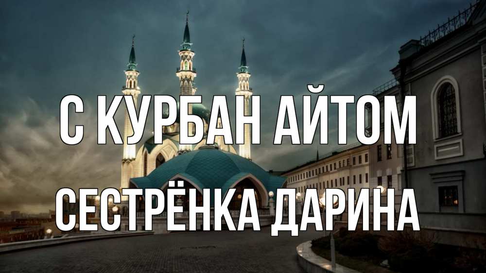 Открытка на каждый день с именем, Сестрёнка-Дарина С курбан айтом мечеть Прикольная открытка с пожеланием онлайн скачать бесплатно 
