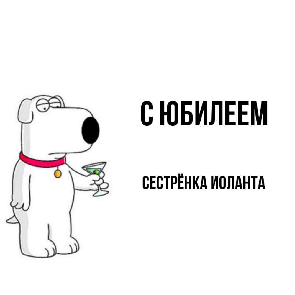 Открытка на каждый день с именем, Сестрёнка-Иоланта С юбилеем песик с оливками Прикольная открытка с пожеланием онлайн скачать бесплатно 