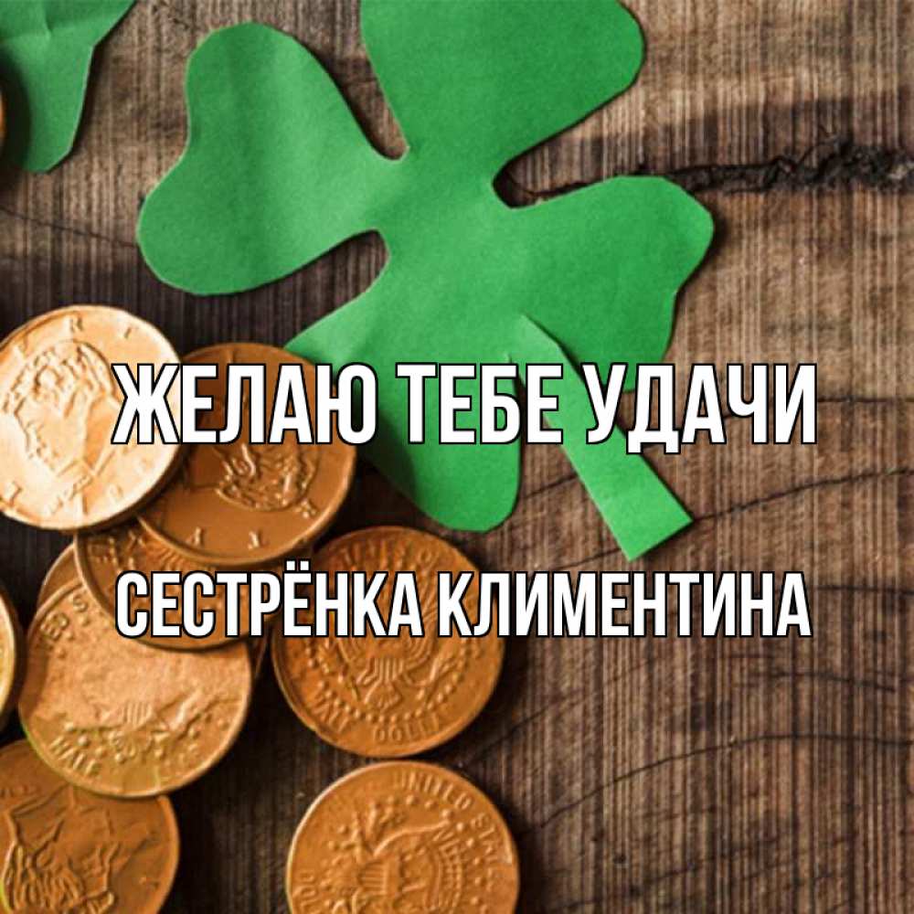 Картинка Желаю тебе удачи, Сестрёнка Климентина