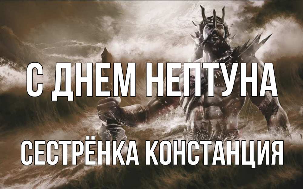 Открытка на каждый день с именем, Сестрёнка-Констанция С днем нептуна с днем Нептуна Прикольная открытка с пожеланием онлайн скачать бесплатно 