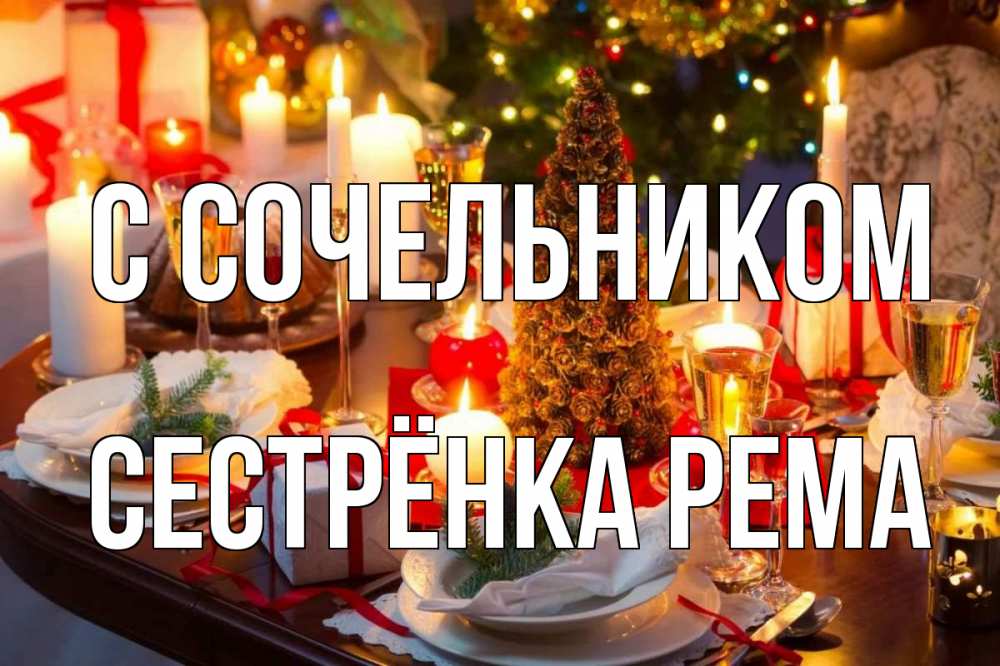 Открытка на каждый день с именем, Сестрёнка-Рема С сочельником сочельник Прикольная открытка с пожеланием онлайн скачать бесплатно 