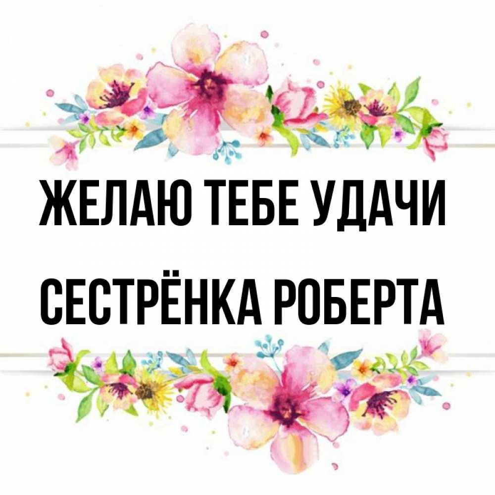 Открытка на каждый день с именем, Сестрёнка-Роберта Желаю тебе удачи пусть повезет 1 Прикольная открытка с пожеланием онлайн скачать бесплатно 