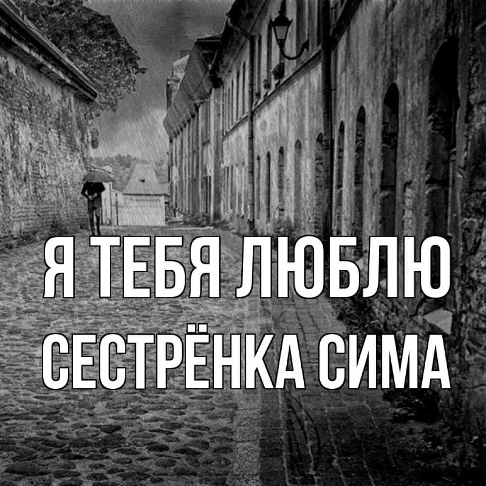 Открытка на каждый день с именем, Сестрёнка-Сима Я тебя люблю зонт Прикольная открытка с пожеланием онлайн скачать бесплатно 